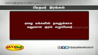 மக்‍களவை முன்னாள் சபாநாயகர் சோம்நாத் சாட்டர்ஜியின் மறைவுக்‍கு தலைவர்கள் இரங்கல் 13 08 2018