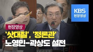 [현장영상] ‘삿대질’·‘정론관’, 노영민-곽상도 충돌 / KBS뉴스(News)