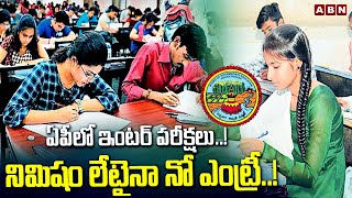 ఏపీలో ఇంటర్ పరీక్షలు..! నిమిషం లేటైనా నో ఎంట్రీ..! AP Intermediate Board Exams 2025 | ABN Telugu