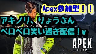 【APEX】参加型！エイムガバガハアキノリで良ければカジュアル気軽に誰でも参加お願いします！w第15段！エーペックスレジェンズ