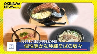 きょうは「沖縄そばの日」 個性ひろがる業界の今