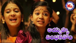 తిన్తకత్తోం తిన్తకత్తోం అయ్యప్పా |  Ayyappa Devotional Video Song Telugu | Ayyappa Song