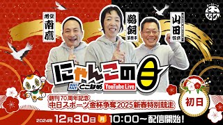 【インの鬼姫・鵜飼菜穂子と講談師・旭堂南鷹がレース解説＆予想！】『にゃんこの目』創刊70周年記念中日スポーツ金杯争奪2025新春特別競走　～初日～ 【BRとこなめ公式】