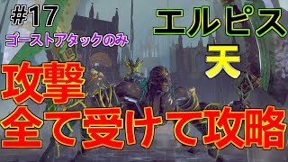 【バビロンズフォール】相手の攻撃を糧とします！エルピス天ソロ攻略！ほぼゴーストアタックのみ【ネタばれ要素あり】