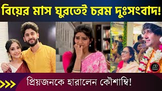 বিয়ের মাস ঘুরতেই কৌশাম্বীর জীবনে চরম দুঃ*সংবাদ! প্রিয়জনকে হারালেন অভিনেত্রী! | Kousambi Chakraborty