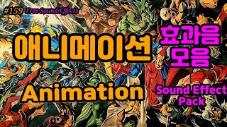 [#159 무료효과음] 🔉 애니메이션 효과음 모음 무료다운 ( 영상 더보기 클릭 ) Animation Sound Effect 만화효과음 칼소리 애니효과음