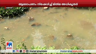 പുഴയില്‍ മാലിന്യമൊഴുക്കി മില്‍മ; കുളത്തിലിറങ്ങാനാകാതെ നാട്ടുകാര്‍| Wayanad | Milma Dairy