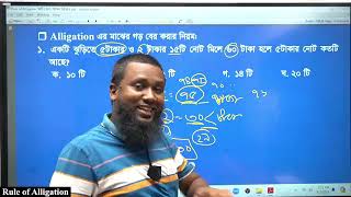 Rule of Alligation || রুল অফ এলিগেশন (ব্যাসিক ম্যাথ বইয়ের পেইড ক্লাস সবার জন্য উন্মুক্ত)