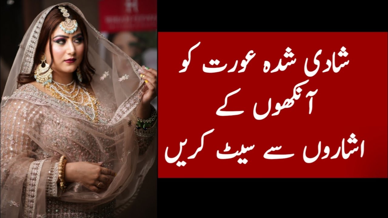 Shadi Shuda Aurat Ko Ankho Ke Isharo Se Set Karen || Aurat Urdu Quotes ...