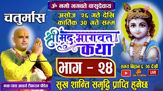 चतुर्मास श्रीमद्भागवत महापुराण कथा भाग २४ 🔴 Live Day- 111 / OM TV / bhagwat katha nepali