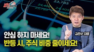 안심하지 마세요! 반등 시, 주식 비중 줄이세요! 지금은 리스크 대비가 우선 입니다! (주가하락) 김민수 대표