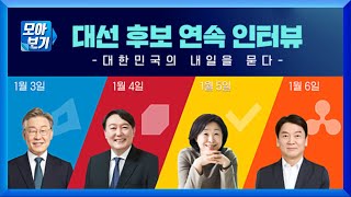 [모아보기]  대선 후보 KBS '뉴스9' 인터뷰, 모아 보면 더 잘 보인다!  (이재명·심상정·안철수) / KBS 2022.01.07(금)