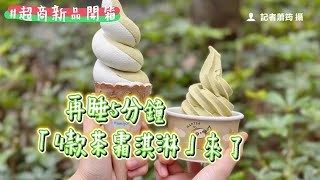 四季春茶、焙茶麥麥一次吃！　再睡5分鐘「4款茶霜淇淋」來了｜ETtoday旅遊雲