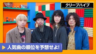 【クリープハイプ】順位の合計で“15”に！祝15周年 目指せ！ Just15【DAM CHANNEL】