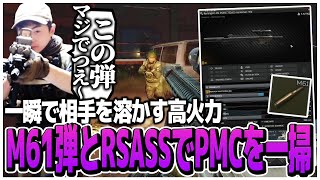 一瞬で相手を溶かす高火力!!M61弾が撃てるRSASSでPMCを一掃【EFT】