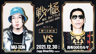 【BATTLE SUMMIT直前記念】 MU-TON vs 呂布000カルマ -戦極MC BATTLE 第25章 THE NEXT 2021-