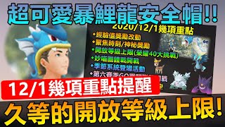 12/1幾項重點提醒!久等的開放等級上限!超可愛暴鯉龍安全帽!?【精靈寶可夢GO】