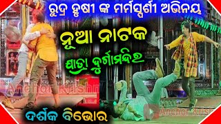 ରୁଦ୍ର ମିଶ୍ର ହୃଷିକେଶ ମିଶ୍ର  ଯାତ୍ରା ଦୁର୍ଗାମନ୍ଦିର ଅଭିନୟ ରେ ବିଭୋର / anchor krishna kumar