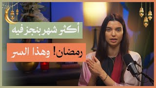 كيف ضاعفت إنتاجيتي وتركيزي في رمضان ؟ | خطوات عملية مثبتة | سارة الرفاعي