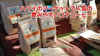 ハワイのマーケットで人気のコナコーヒー[Myハワイ]