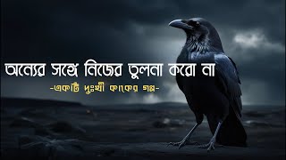 যদি তোমার জীবন নিয়ে সন্তুষ্ট না হও, তবে এই ভিডিওটি শেষ পর্যন্ত দেখো Life Changing Story