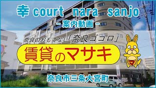 【ルームツアー】幸court　nara　sanjo｜奈良市奈良駅賃貸｜賃貸のマサキ｜Japanese Room Tour｜009332-4-3