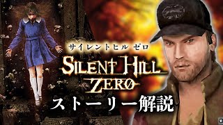 【全ての始まり】超わかる『サイレントヒル ゼロ』ストーリー解説／前編【SILENT HILL ZERO解説・考察】