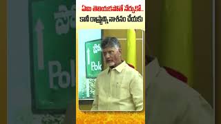 రాష్ట్ర భవిష్యత్తు నాశనం చేయకు | #PolavaramPaaye #Jaganfailspolavaram #NalugellaNarakam