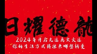 2024年开启九运离火大运，你的生活方式将迎来哪些转变？