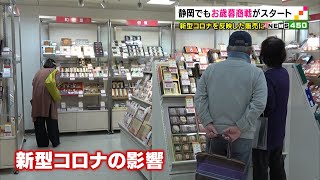 静岡でもお歳暮商戦がスタート　新型コロナを反映した販売に