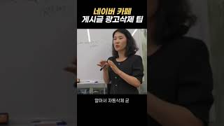 지긋지긋한 광고 자동으로 삭제하는 법, 네이버 카페 운영 팁  #shorts