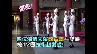 【漂亮~百看不厭~四位海儀表演整齊劃一 . 旋轉槍12圈技術超級讚喔 ! !】