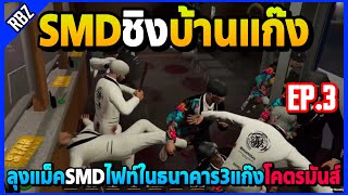 ลุงแม็คSMDไฟท์นัวในธนาคาร3แก๊ง ศึกชิงบ้านแก๊งโคตรมันส์! | GTA V | STAR TOWN EP.8269