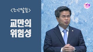 [조각말씀] 교만의 위험성