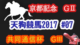 天狗競馬2017  #07　京都記念GII　共同通信杯GIII