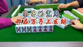 麻将：条子的宽床，却在万子上发财#麻将