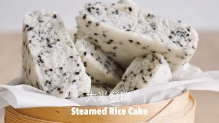 大米發糕好吃的秘技 Steamed Rice Cake Recipe