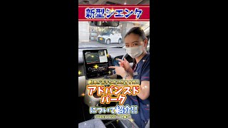 【新型シエンタ】新型シエンタのアドバンスドパーク機能について紹介!! #shorts