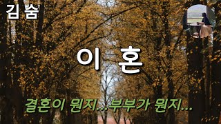 [이혼_김숨] 부부라는게 그렇게 무서운 것이다.