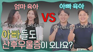 아빠 산후우울증?! 아빠 육아의 모든 것☄️ 아빠 육아 vs 엄마 육아, 👨🏻아빠 애착