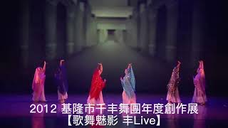 2012 基隆市千丰舞團年度創作展《歌舞魅影 丰Live》 提拉那