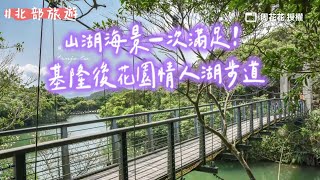 山湖海景一次滿足！基隆後花園情人湖步道　參觀歐式塔樓登小百岳｜ETtoday旅遊雲