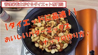 【めっちゃうまい！】ダイエットにも健康にも良いバターミックスナッツの作り方！