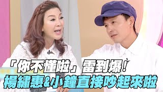 【武花教主】「你不懂啦」雷到爆！楊繡惠＆小鐘錄影現場吵起來啦！