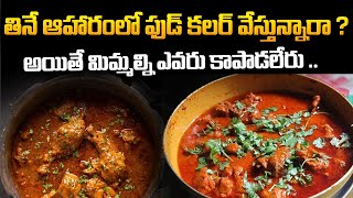 తినే ఆహారంలో ఫుడ్ కలర్ వేస్తున్నారా ? | Dangerous Food Colors | Food colourants and its side effects