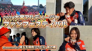 【大宮アルディージャ】ファンフェスティバル！#大宮アルディージャ #埼玉名物肉汁うどん #翁の郷