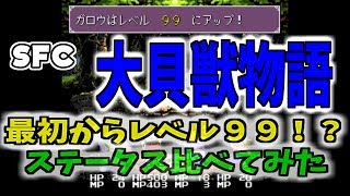 【SFC】大貝獣物語　最初からレベル９９！？　全員のステータス比べてみた