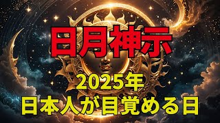 衝撃の予言書・日月神示 2025年、日本人が目覚める日 【日月神示 スピリチュアル 予言 オカルト 都市伝説】