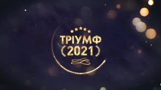 Друга церемонія нагородження «ЛЮДИНА РОКУ 2021. ТРІУМФ СК1». Святковий телемарафон