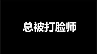 一尊，又来戏码了，求饶，哀嚎声充斥人民日报，再做一集